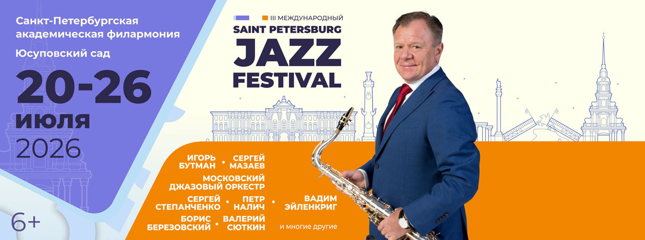 III Международный джазовый фестиваль