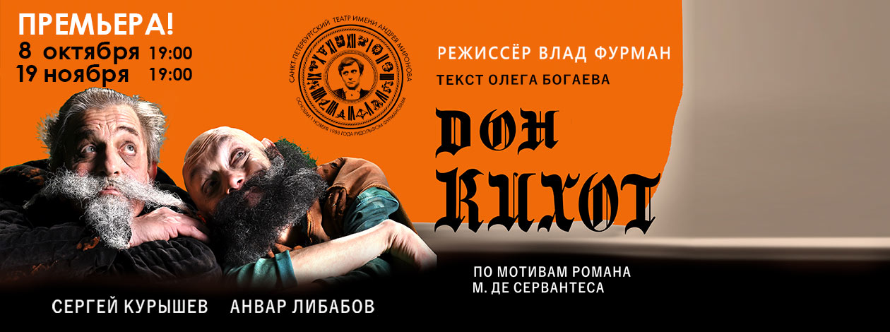 Дон Кихот премьера