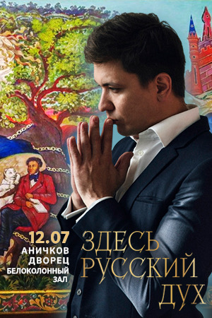 Концерт «Здесь русский дух»