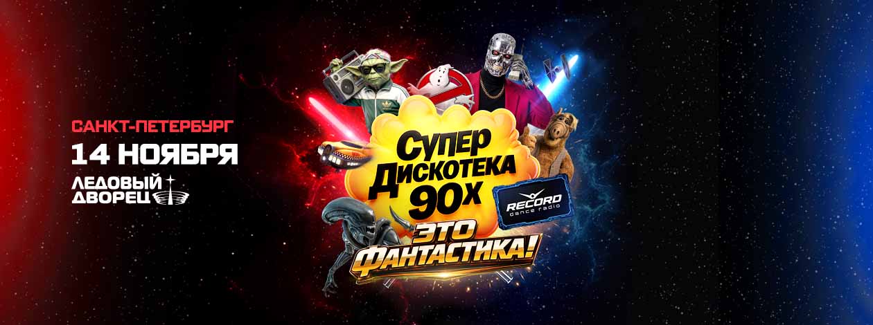 СУПЕРДИСКОТЕКА 90-Х РАДИО РЕКОРД