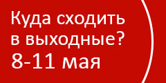 Куда сходить в выходные?