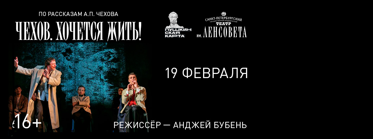 Спектакль «Чехов. Хочется жить!»