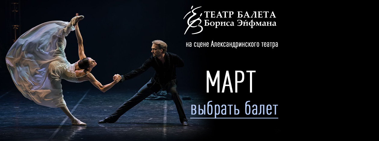 Театр балета Бориса Эйфмана