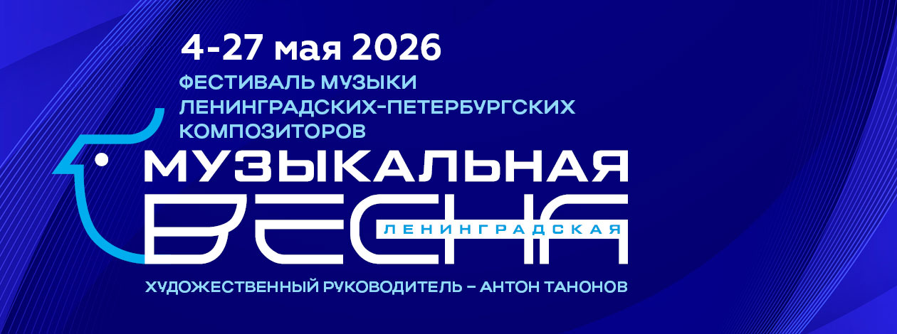 Фестиваль музыки ленинградских-петербургских композиторов «Ленинградская музыкальная весна 2026»