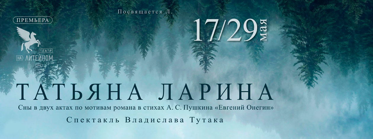 Спектакль «Татьяна Ларина» ПРЕМЬЕРА!