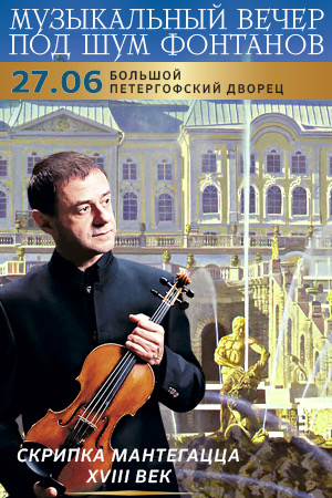 Музыкальный вечер под шум фонтанов