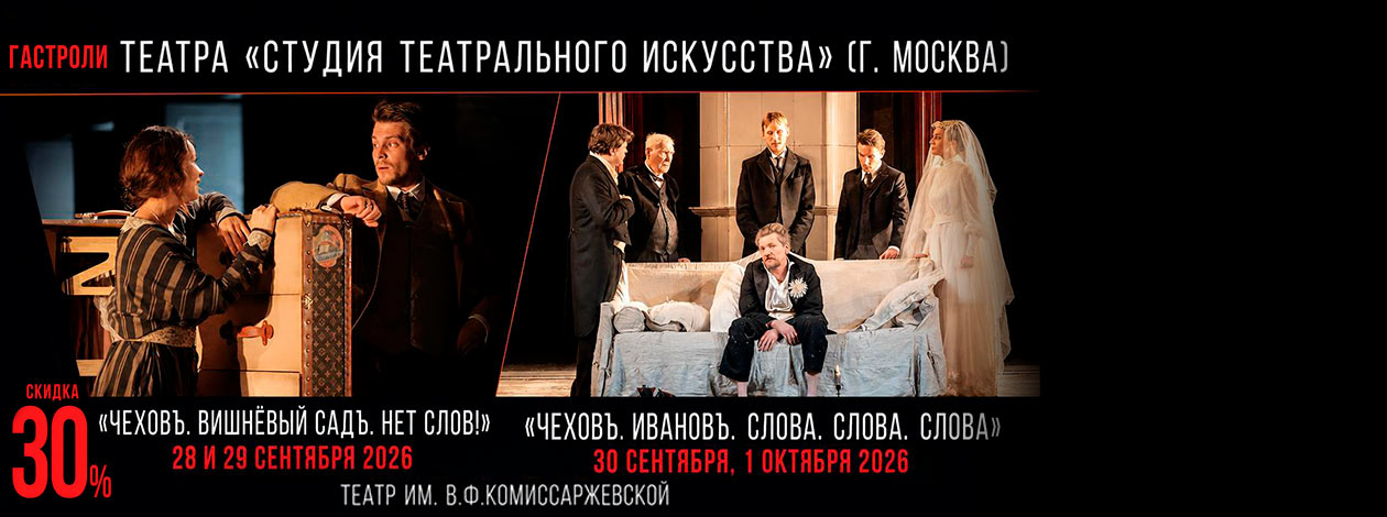 Театр «Студия театрального искусства» (г. Москва) Спектакли «Чеховъ. Вишнёвый садъ. Нет слов!» и «Чеховъ. Ивановъ. Слова. Слова. Слова»