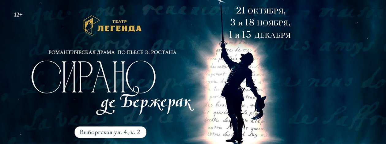 Спектакль «Сирано де Бержерак»