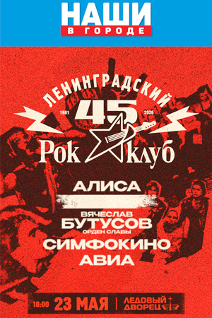 45 лет Ленинградскому Рок-клубу. Фестиваль «НАШИ в Городе»