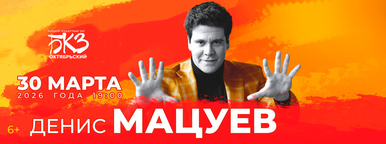 Концерт Дениса Мацуева