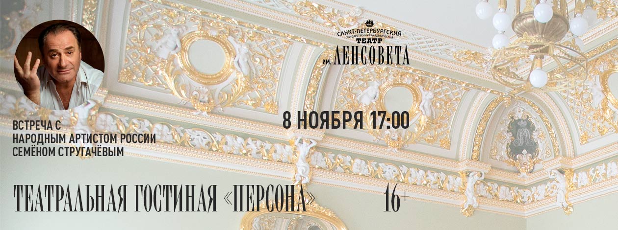 Цикл «Мой путь»: встреча с Семёном Стругачёвым