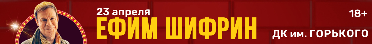 Ефим Шифрин «Стендап и… немножко музыки»