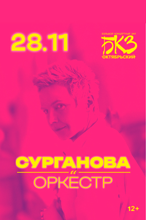 Сурганова и Оркестр