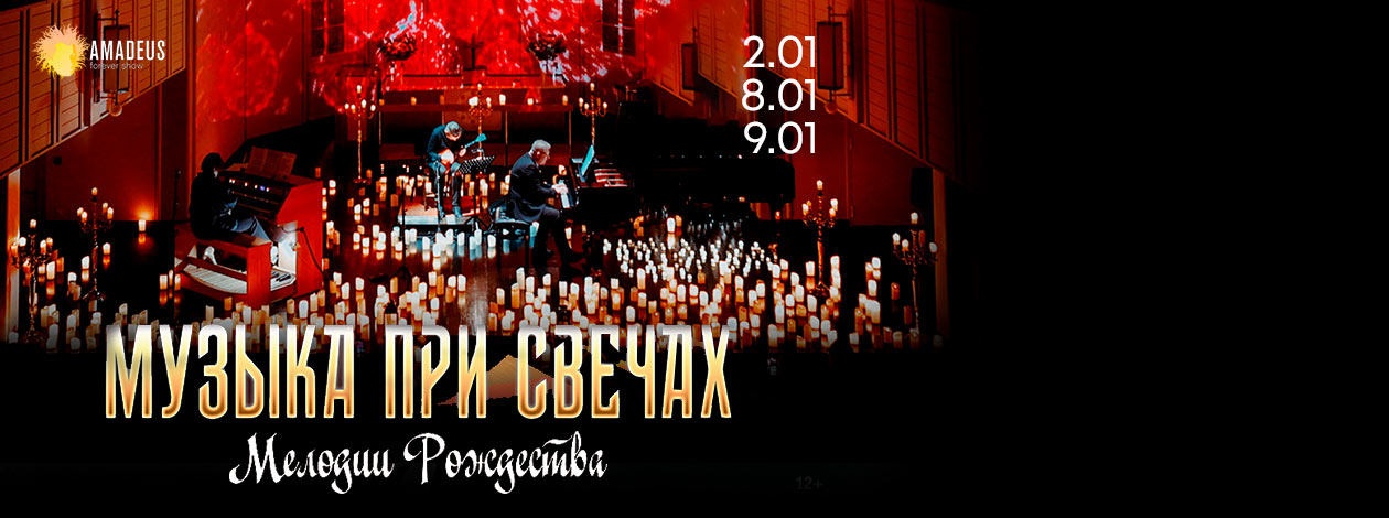 Концерт «Музыка при свечах. Мелодии рождества»