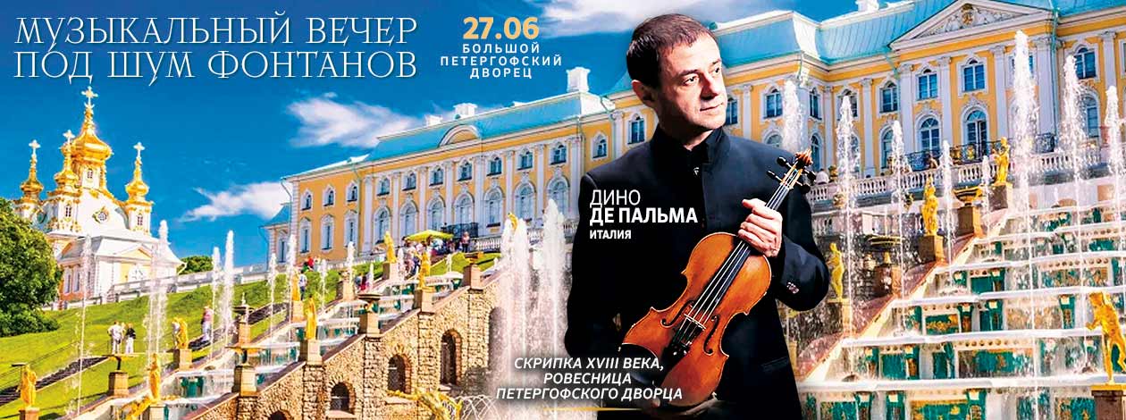 Концерт «Музыкальный вечер под шум фонтанов»
