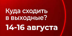 Куда сходить в выходные?