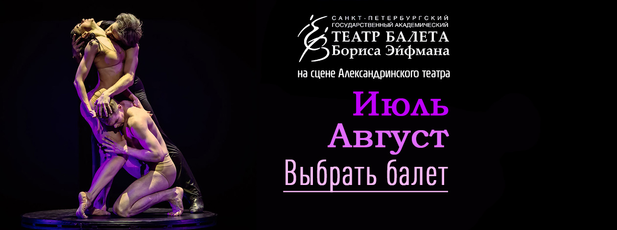 БАЛЕТЫ БОРИСА ЭЙФМАНА