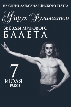 Гала-концерт звёзд балета