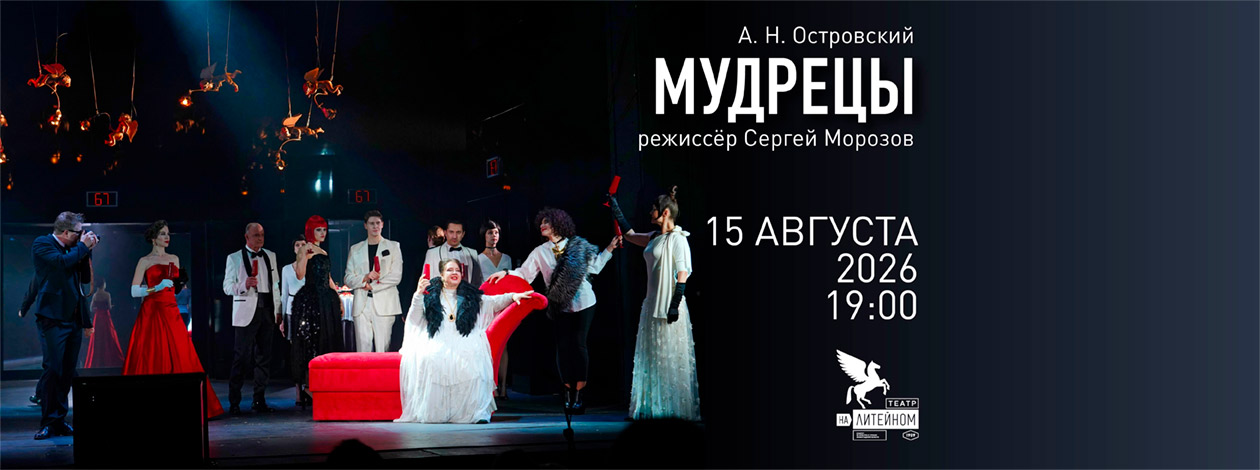 «Мудрецы» (На всякого мудреца довольно простоты)