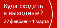 Куда сходить в выходные?
