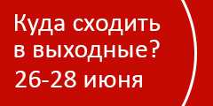 Куда сходить в выходные?