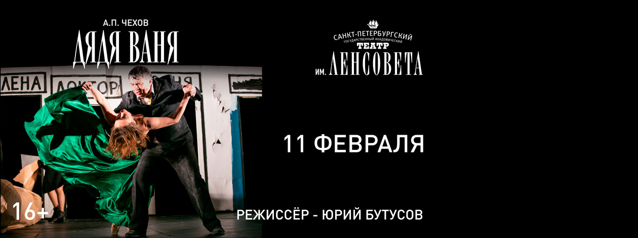 Спектакль «Дядя Ваня»
