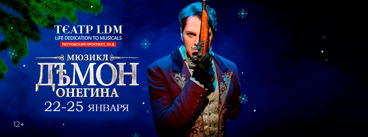 Мюзикл «Демон Онегина»