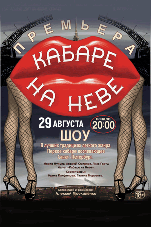 Кабаре на Неве