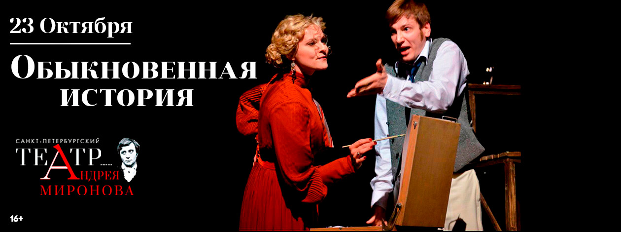 Спектакль «Обыкновенная история»