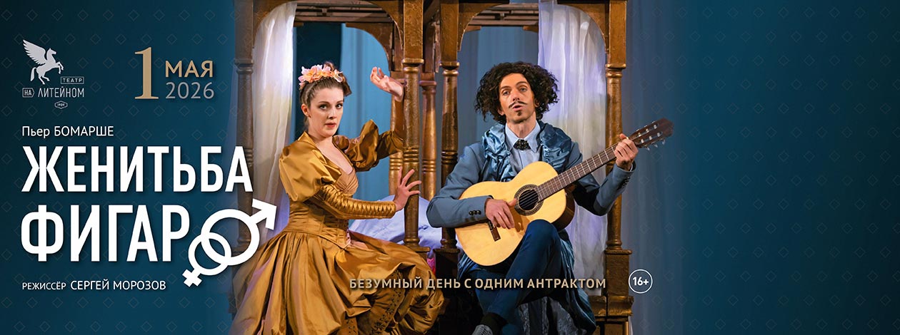 Спектакль «Женитьба Фигаро»