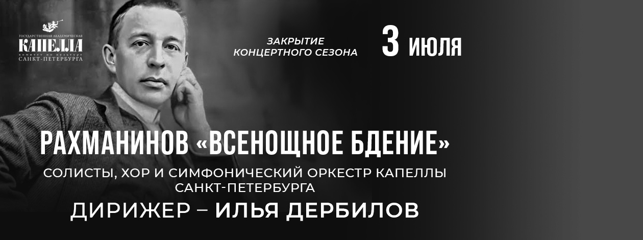 Рахманинов «Всенощное бдение»