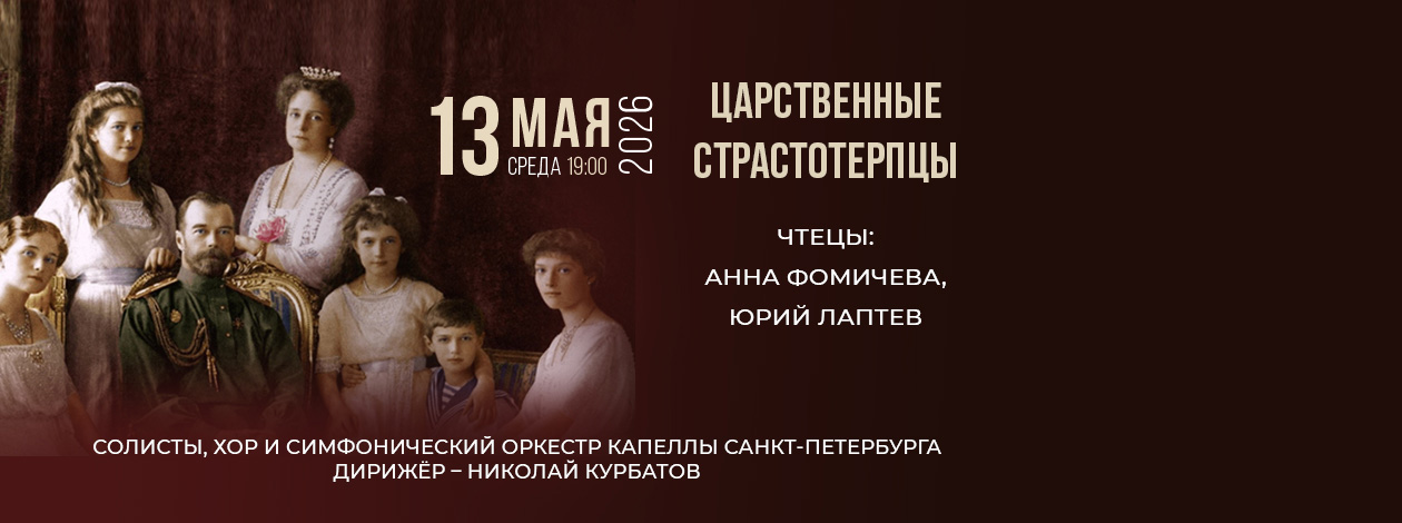 Концерт «Царственные страстотерпцы»
