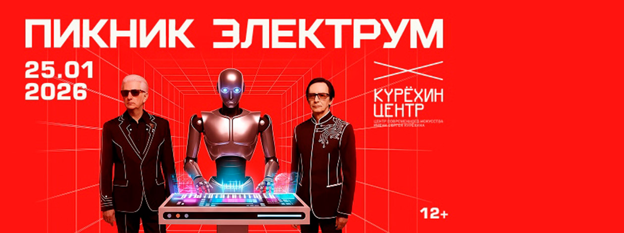 Пикник Электрум