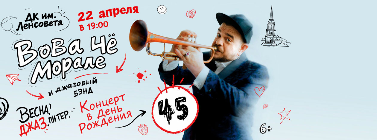 «Весна, Джаз, Питер» ВОВА ЧЁ МОРАЛЕ. 45!