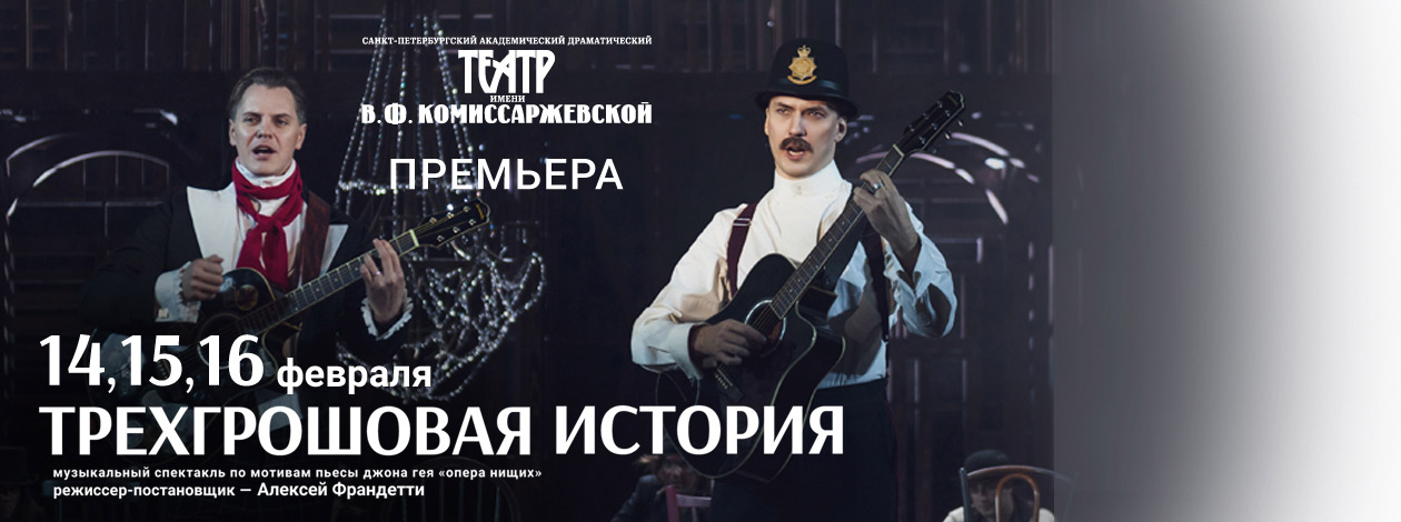 Спектакль «Трехгрошовая история» ПРЕМЬЕРА!