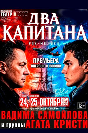Мюзикл «Два капитана» ПРЕМЬЕРА!