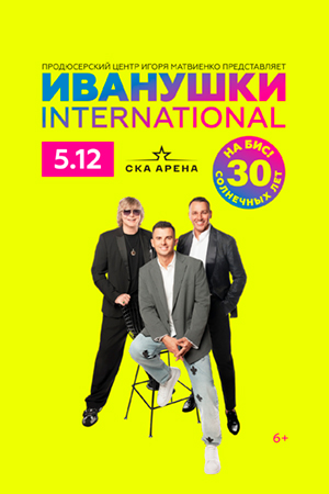 Иванушки International