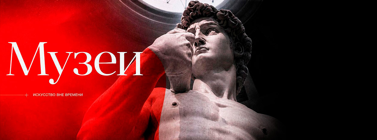 Музеи