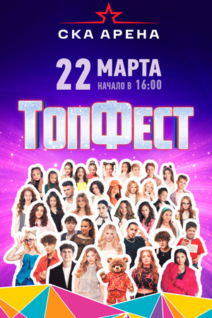 «ТопФест»