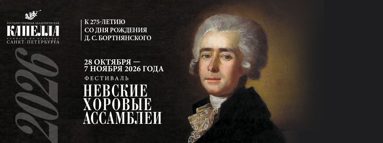 «Невские хоровые ассамблеи»