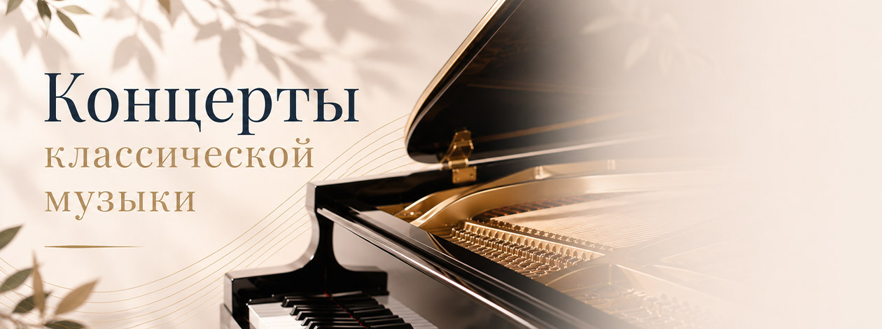Концерты классической музыки
