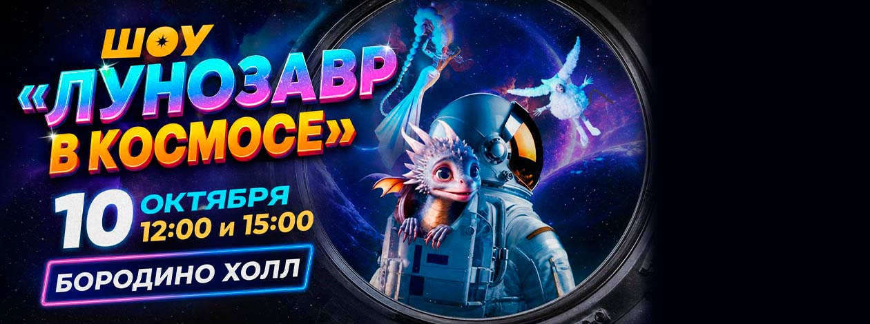 Шоу «Лунозавр в космосе»