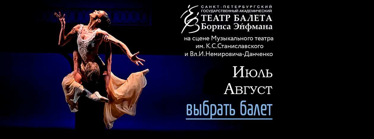 Театр балета Бориса Эйфмана