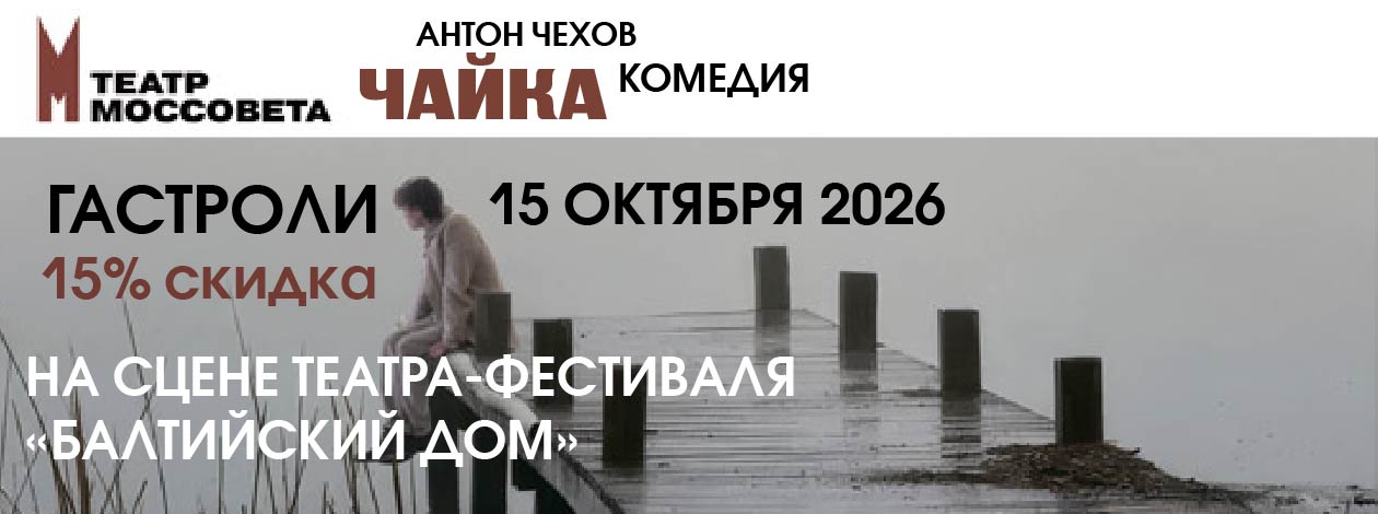 Спектакль «Чайка» ПРЕМЬЕРА! Государственный академический театр имени Моссовета