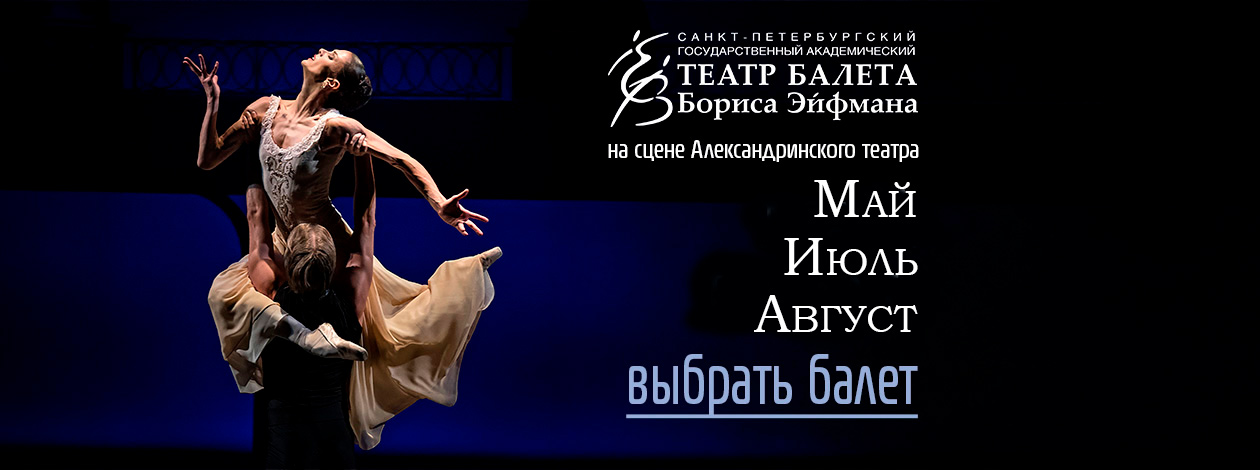 Театр балета Бориса Эйфмана