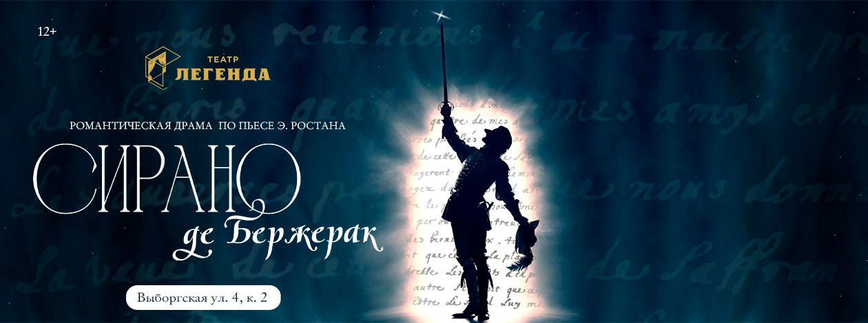 Спектакль «Сирано де Бержерак». ПРЕМЬЕРА!