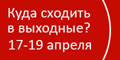 Куда сходить в выходные?
