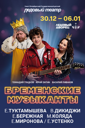 Бременские Музыканты на льду