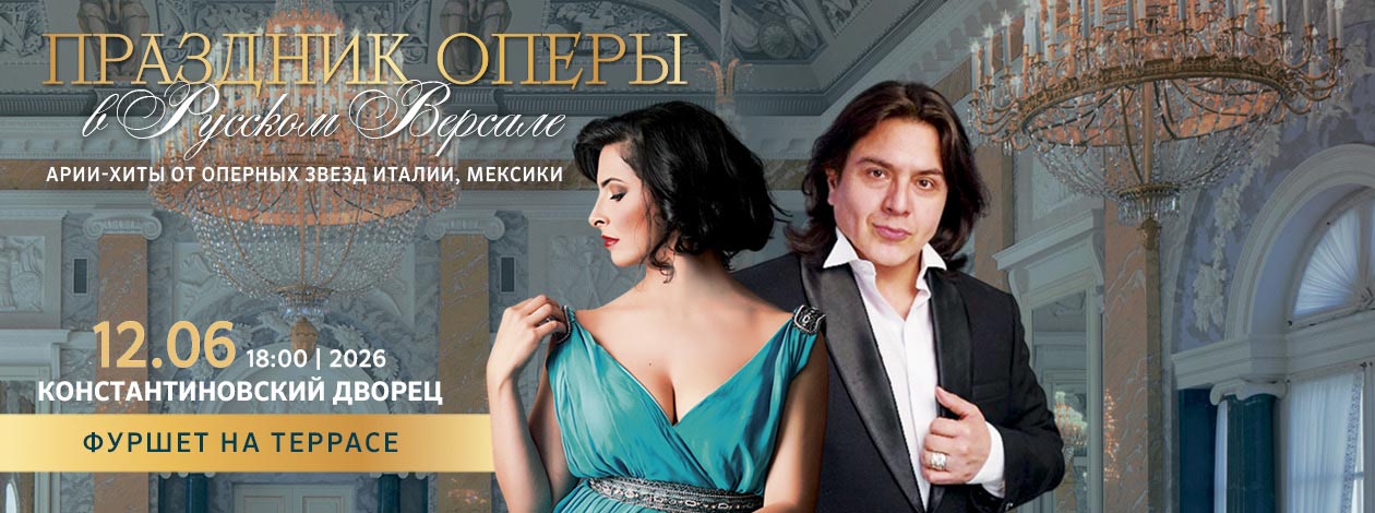 Праздник оперы в «Русском Версале» Фестиваль «Дворцы Санкт‑Петербурга»