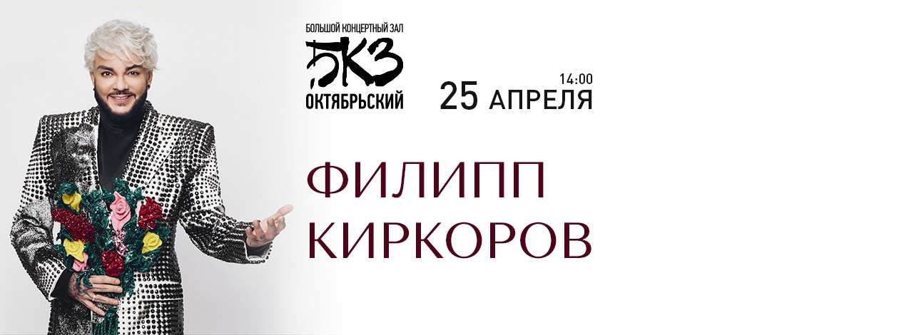 ФИЛИПП КИРКОРОВ